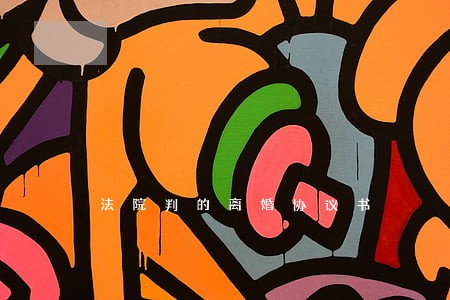 法院判的离婚协议书 法院判的离婚协议书