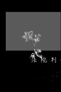 法院判社区矫正后怎么没人管了