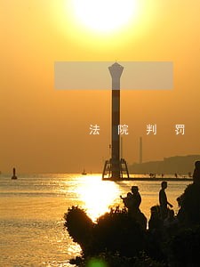 法院判罚抵账楼手续全吗 法院判罚抵账楼手续全吗