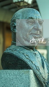 法院判股权恢复 法院判股权恢复