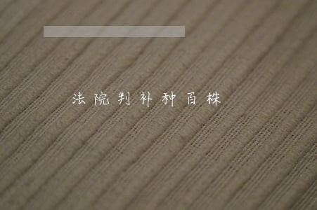 法院判补种百株 法院判补种百株