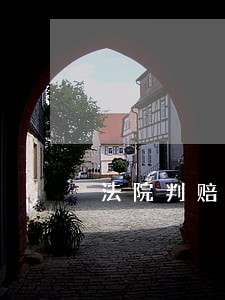 法院判赔百余万元 法院判赔百余万元