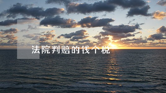 法院判赔的钱个税