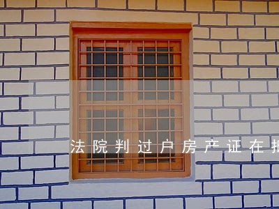法院判过户房产证在抵押如何办
