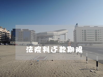 法院判还款期限 法院判还款期限