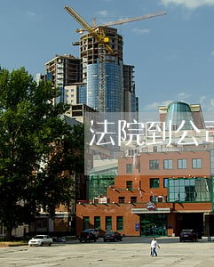 法院到公司调取工资单 法院到公司调取工资单