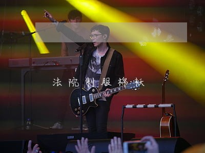 法院制服棉袄 法院制服棉袄