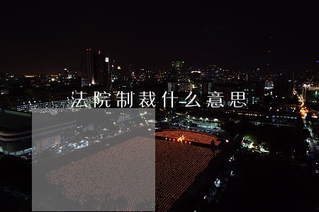 法院制裁什么意思 法院制裁什么意思