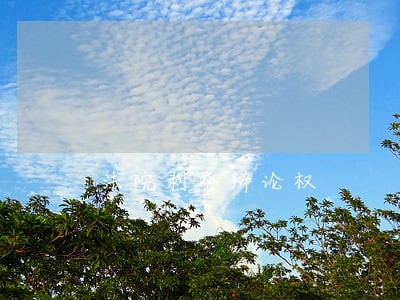 法院剥夺辩论权 法院剥夺辩论权