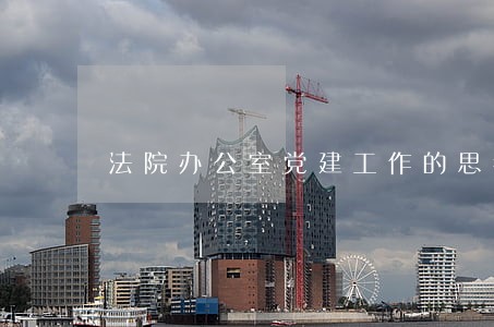法院办公室党建工作的思考与实践