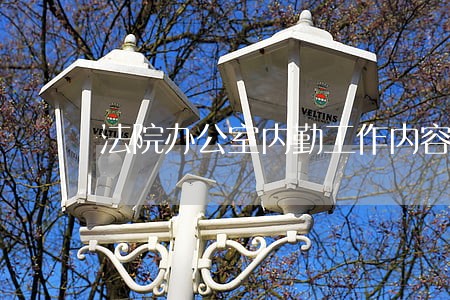 法院办公室内勤工作内容