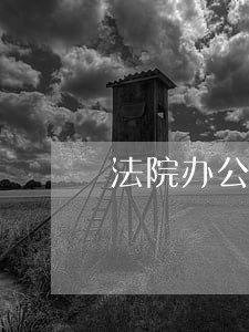 法院办公室和信息工作打算 法院办公室和信息工作打算