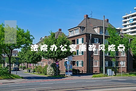 法院办公室廉政风险点 法院办公室廉政风险点