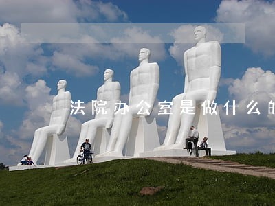 法院办公室是做什么的