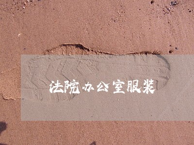 法院办公室服装 法院办公室服装