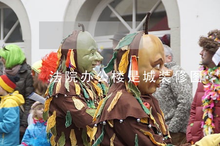 法院办公楼是城装修图