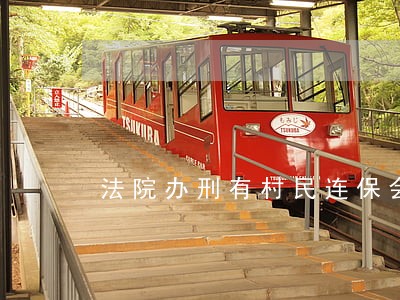 法院办刑有村民连保会量行吗 法院办刑有村民连保会量行吗