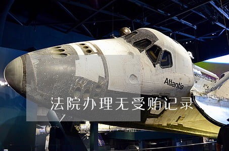 法院办理无受贿记录 法院办理无受贿记录