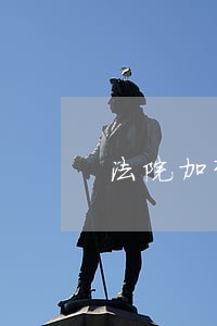 法院加强管理年会议记录