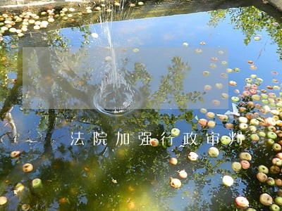 法院加强行政审判 法院加强行政审判