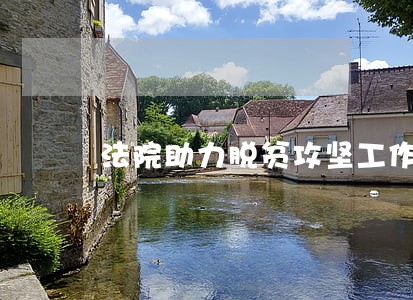 法院助力脱贫攻坚工作方案 法院助力脱贫攻坚工作方案