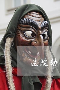 法院助理审判员每月工资多少 法院助理审判员每月工资多少