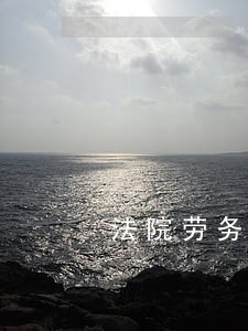 法院劳务外包送达 法院劳务外包送达