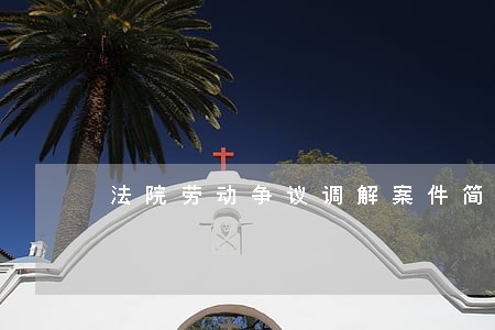 法院劳动争议调解案件简报