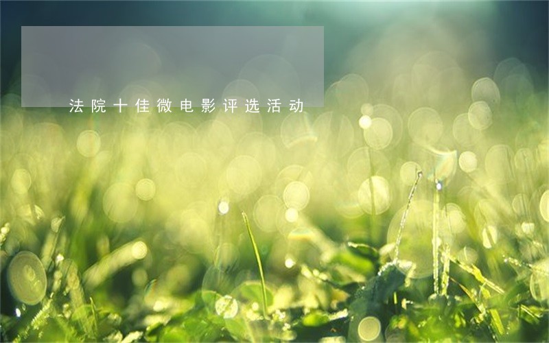 法院十佳微电影评选活动 法院十佳微电影评选活动