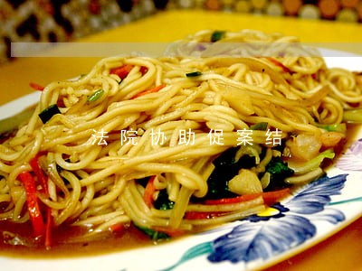 法院协助促案结
