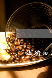 法院协助执行通知书可以公开吗 法院协助执行通知书可以公开吗