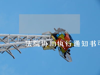 法院协助执行通知书可以过户吗