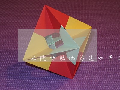 法院协助执行通知书必须签收 法院协助执行通知书必须签收