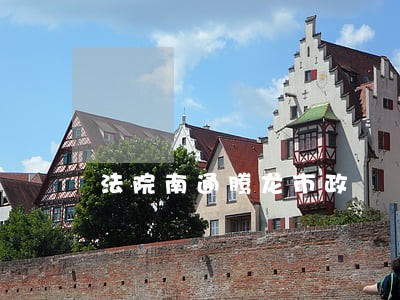 法院南通腾龙市政