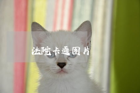 法院卡通图片 法院卡通图片