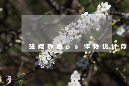 法院印章ps字体设计效果 法院印章ps字体设计效果