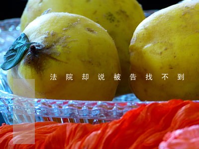 法院却说被告找不到 法院却说被告找不到