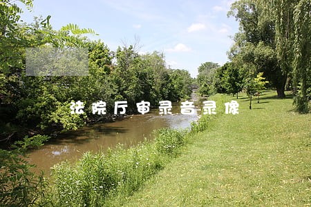 法院厅审录音录像 法院厅审录音录像