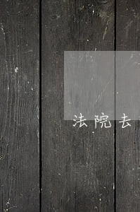 法院去恢复聊天