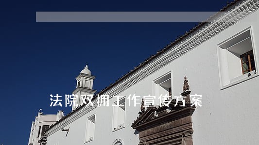 法院双拥工作宣传方案 法院双拥工作宣传方案