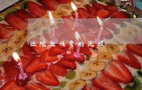 法院发传票的流程 法院发传票的流程