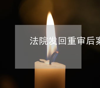 法院发回重审后案号会变吗 法院发回重审后案号会变吗