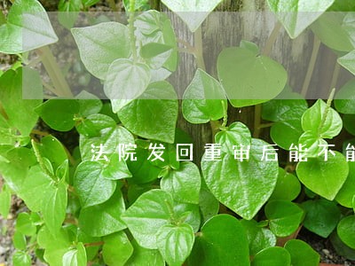 法院发回重审后能不能继续上诉 法院发回重审后能不能继续上诉