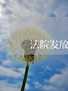 法院发放执行案款584笔
