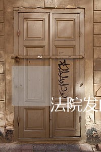 法院发的通知怎么判断真假 法院发的通知怎么判断真假