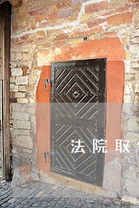 法院取保候审一年未判怎么办 法院取保候审一年未判怎么办