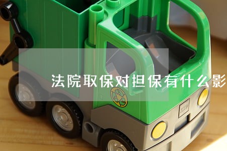 法院取保对担保有什么影响