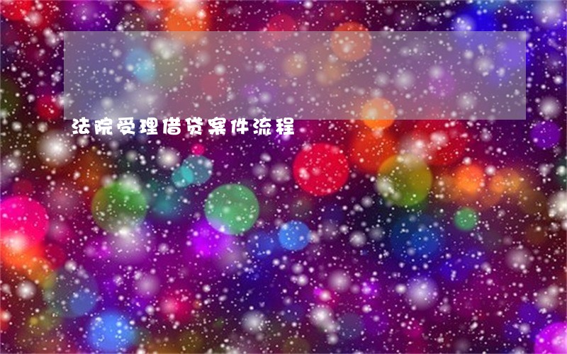 法院受理借贷案件流程 法院受理借贷案件流程
