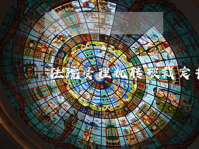 法院受理执转破裁定书 法院受理执转破裁定书