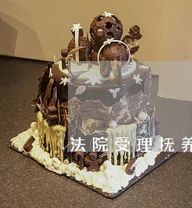 法院受理抚养费案件期间 法院受理抚养费案件期间